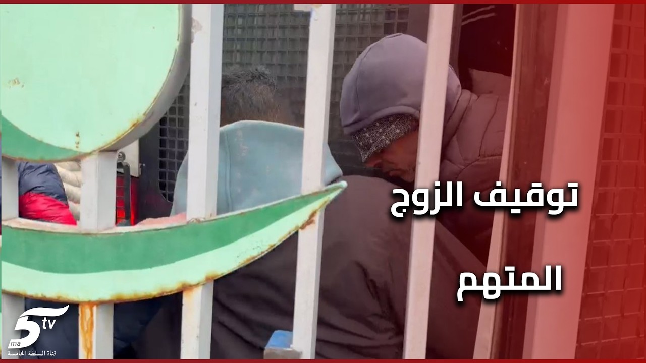 بعد الفاجعة.. عناصر الأمن تتمكن من توقيف الزوج المتهم وتقتاده إلى المستشفى وسط تجمهر الساكنة