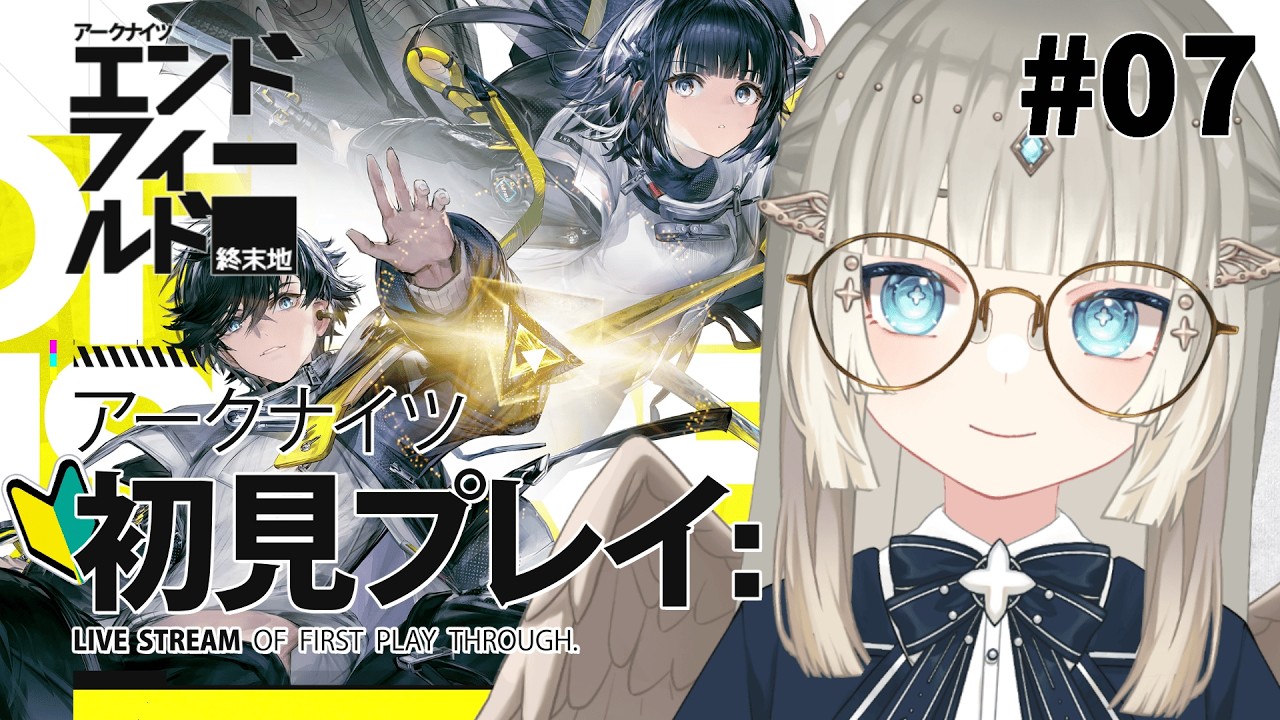 【エンドフィールド】シリーズ完全初見🔰アプデで追加されたメインから！ ※ネタバレ注意【新人vtuber / アークナイツ：エンドフィールド】
