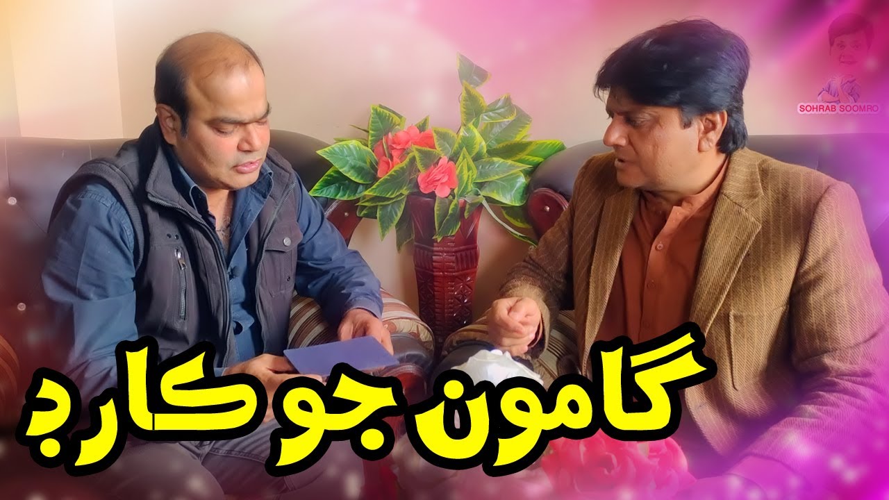 Gamoo Jo Card Sohrab Soomro and Gamoo || Gamoo and Sohrab Soomro Sindhi Funny Stoies