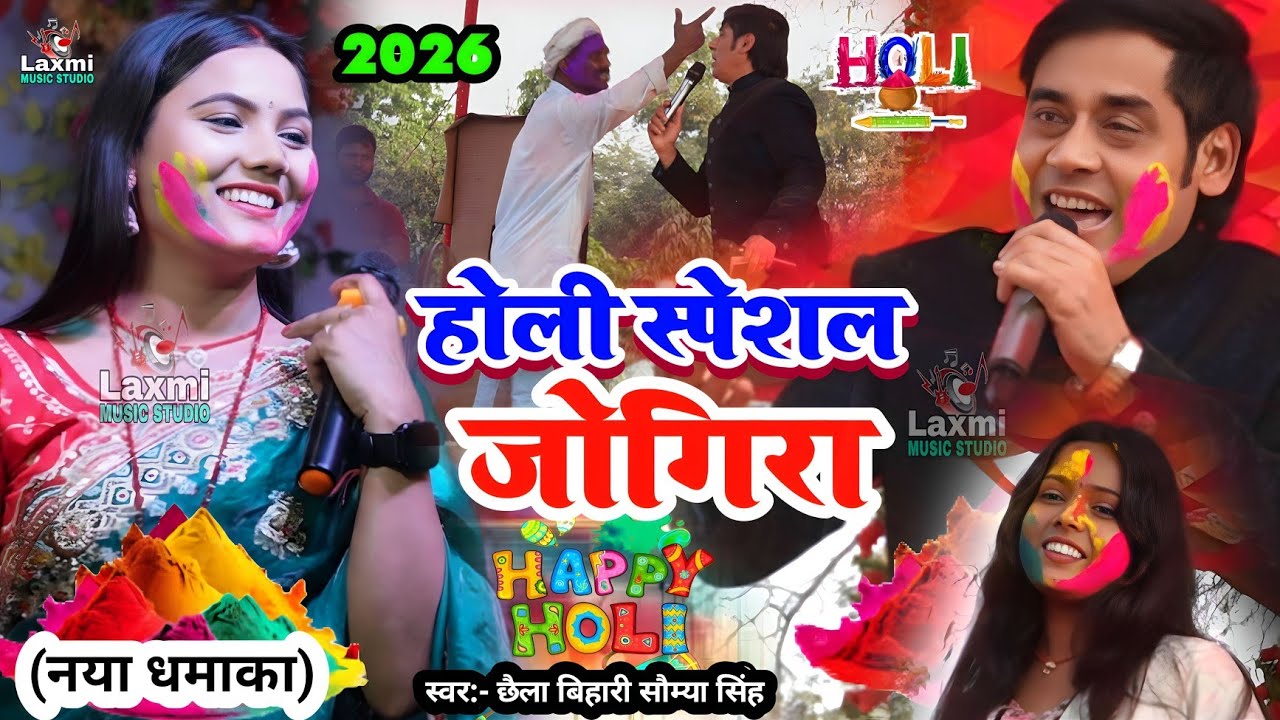 Holi Jogira 2026 - Chhaila Bihari Ka Holi Jogira - holi ka gana - Soumya Singh Usha Yadav ka holi 