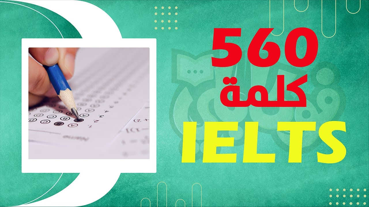تعلم أشهر 560 كلمة إنجليزية للإختبار الأيلتس IELTS Exam مع الصور والنطق - مع طريقة مبتكرة للإختبار