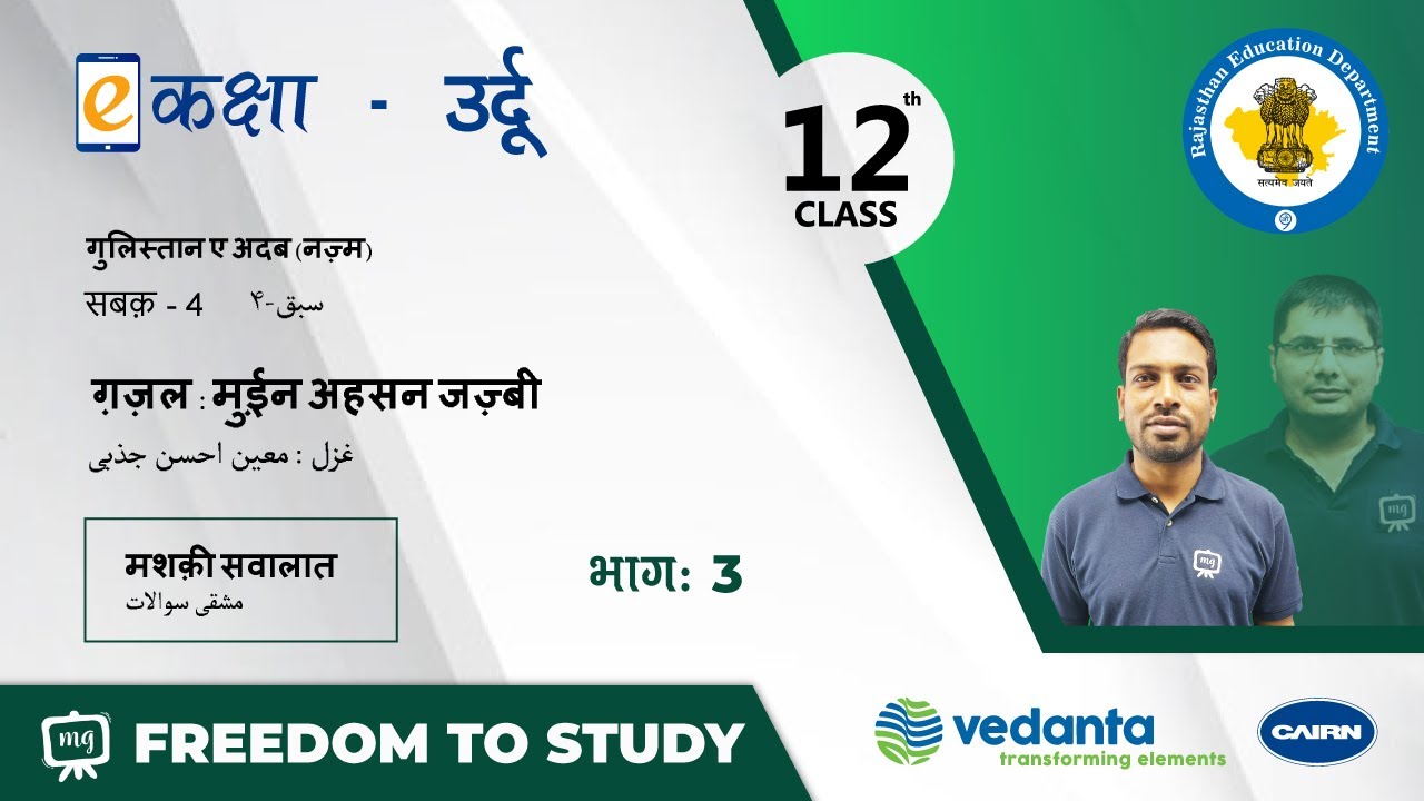NCERT | CBSE | RBSE | Class-12 | उर्दू नज़्म | सबक -4 | ग़ज़ल : मुई़न अहसन जज़्बी | भाग - 3