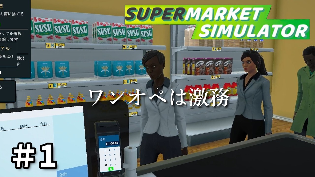 １人ってのは苦労も利益も全部1人占めって事よ【スーパーマーケットシミュレーター】＃1