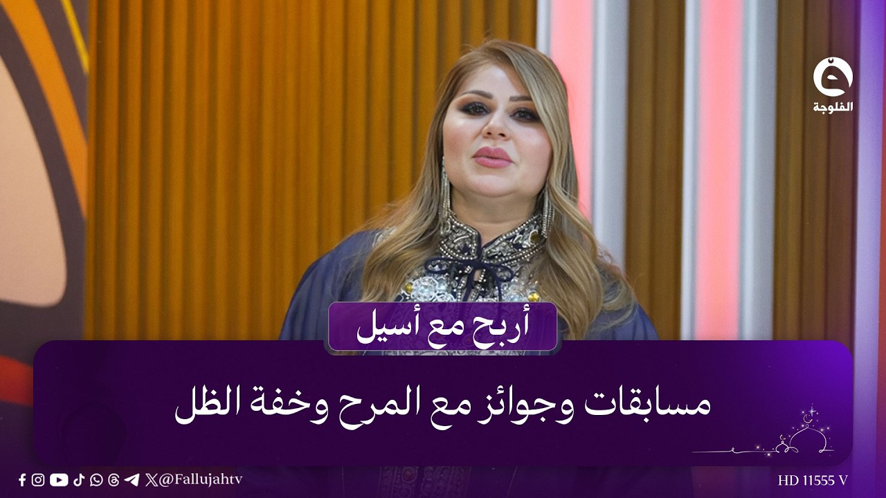 مسابقات وجوائز مع المرح وخفة الظل .. اختبر نفسك في #أربح_مع_أسيل