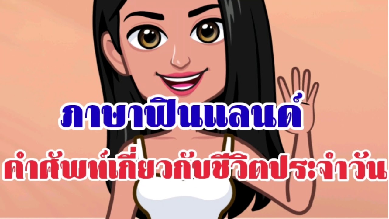 ภาษาฟินแลนด์|คำศัพท์เกี่ยวกับชีวิตประจำวัน Pepee ThaiFin Channel