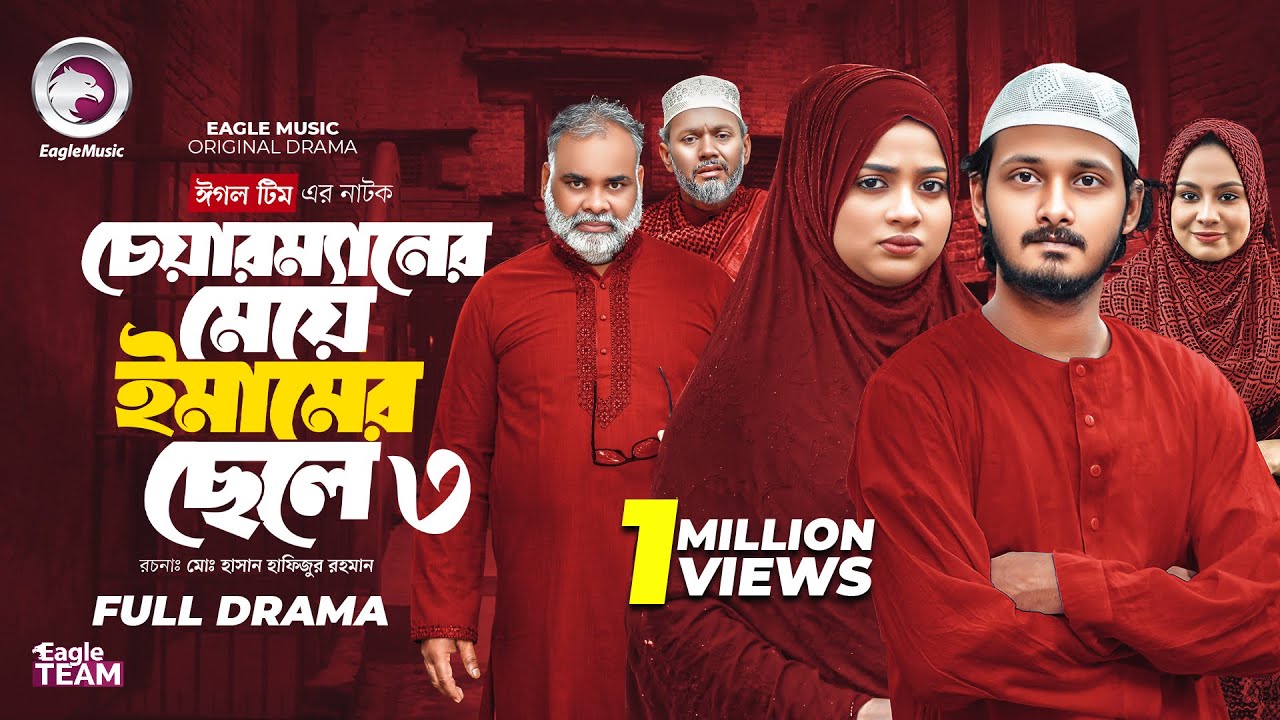 চেয়ারম্যানের মেয়ে ইমামের ছেলে ৩ | Chairmaner Meye Emamer Chele 3 (Full Natok) Eagle Team| Natok 2025