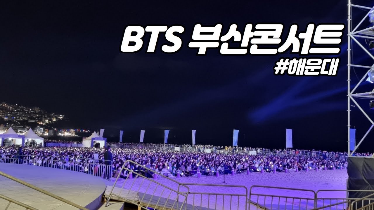 BTS 부산 콘서트