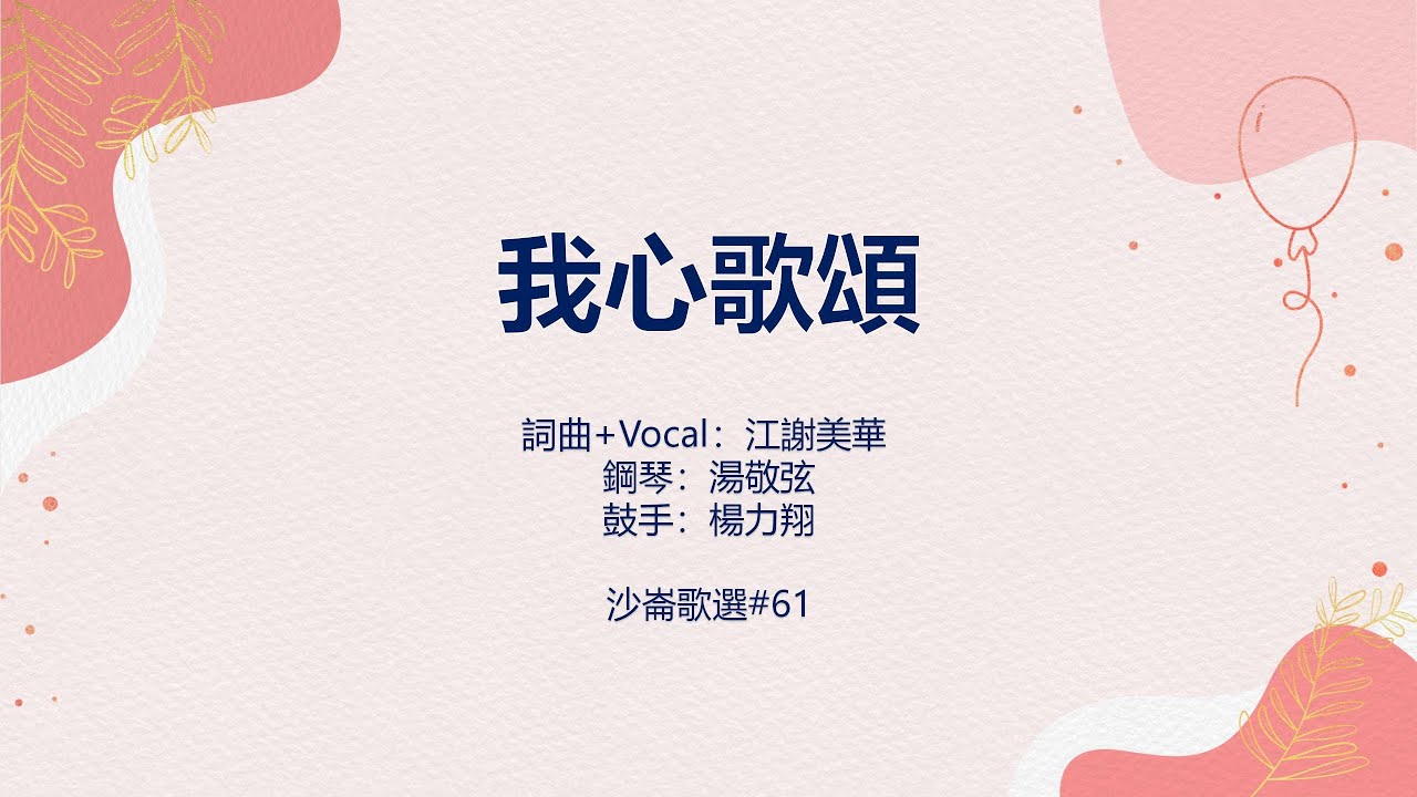 #61我心歌頌