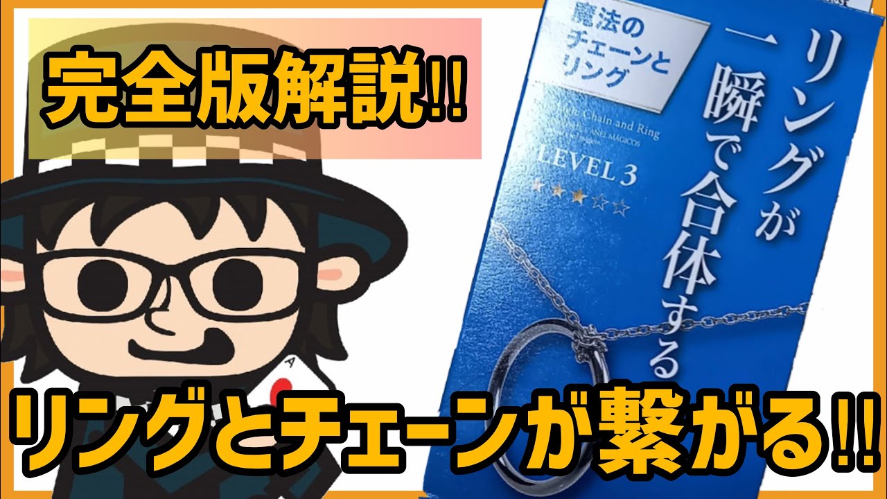 【種明かし】完全版!リングとチェーンが繋がる!【100均】