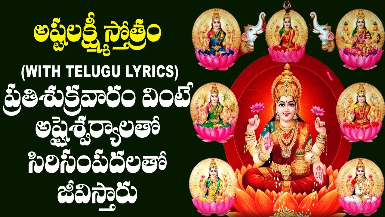 అష్టలక్ష్మీ స్తోత్రం ఈ శుక్రవారం ప్రత్యేకంగా మీకోసం - Ashtalakshmi Stotram With Lyrics in Telugu