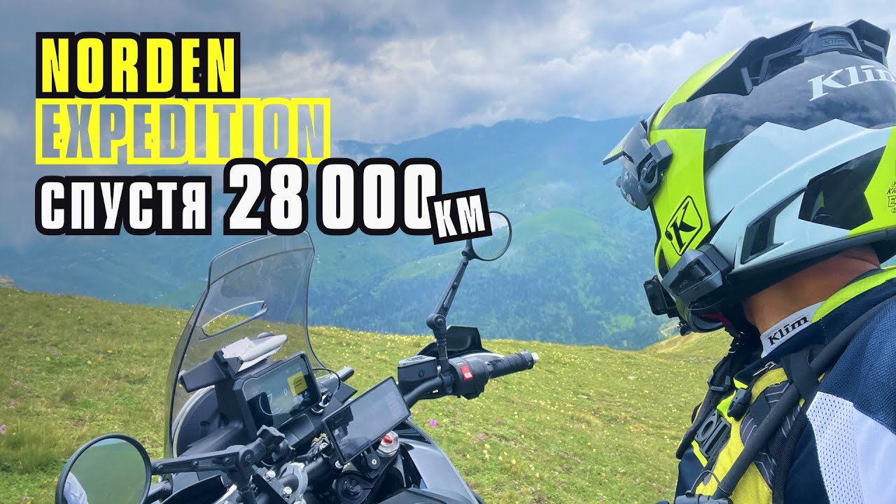 Norden Expedition спустя 28 000 км.  Отзыв о новой подвеске. Ставлю Explorer pack.