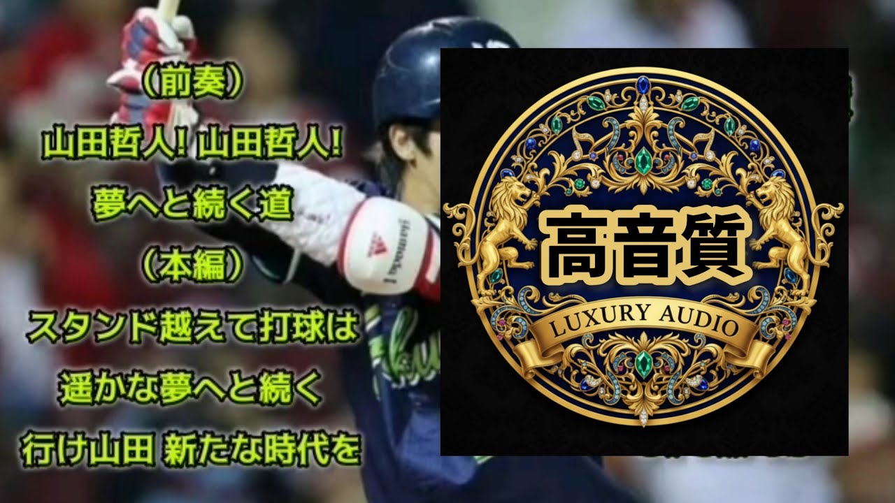(高音質)山田哲人【1時間耐久】応援歌 広告なし 作業用 睡眠用 歌詞つき 前奏3回ループ 現地音源 東京ヤクルトスワローズ 侍JAPAN