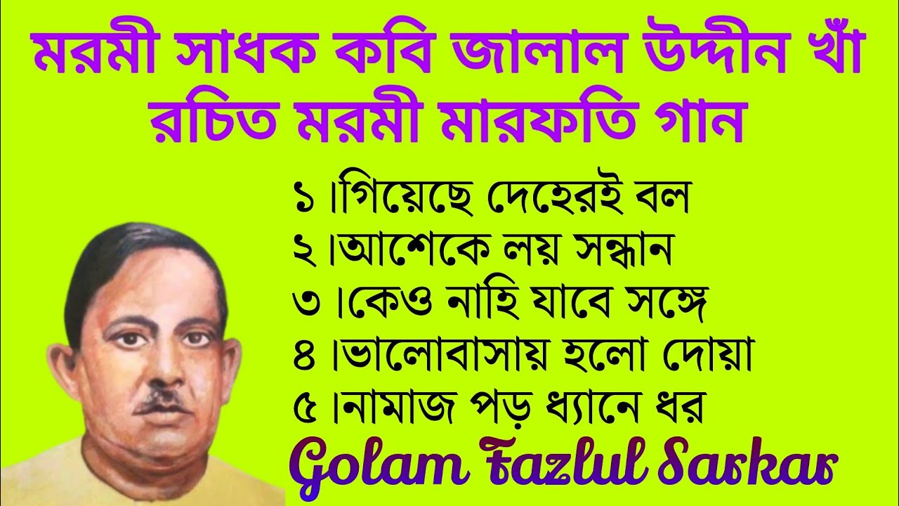শ্রেষ্ঠ সাধক কবি জালাল উদ্দীন খাঁ রচিত বিখ্যাত মরমী মারফতি গান || Marfati Songs||Golam Fazlul Sarkar