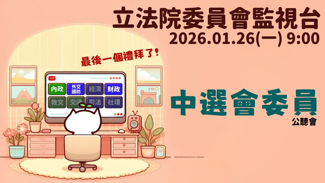 [轉播委員會] 2026.01.26 針對台美關稅貿易協議內容，對國家整體財經、國內產業與就業、股匯市場與各項民生通膨之影響與因應策略｜立法委員上班日