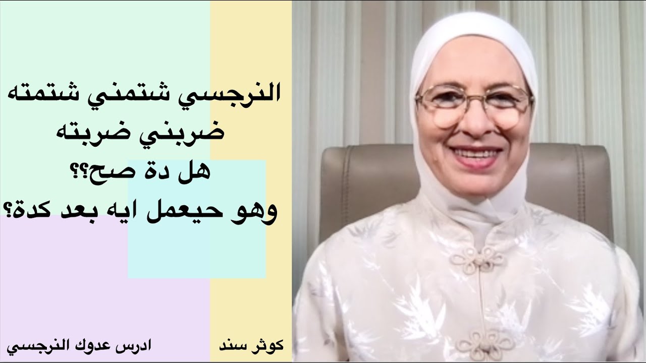 النرجسي شتمني شتمته ضربني ضربته هل دة صح؟؟ وهو حيعمل ايه بعد كدة؟