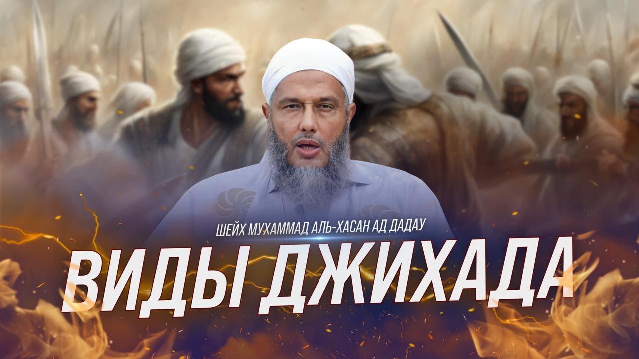 Виды Джих4да | Шейх Мухаммад аль-Хасан ад-Дадау