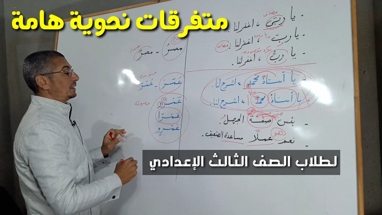 متفرقات نحوية ـ مراجعة نحو عامة ـ للصف الثالث الإعدادي / الفصل الدراسي الأول .