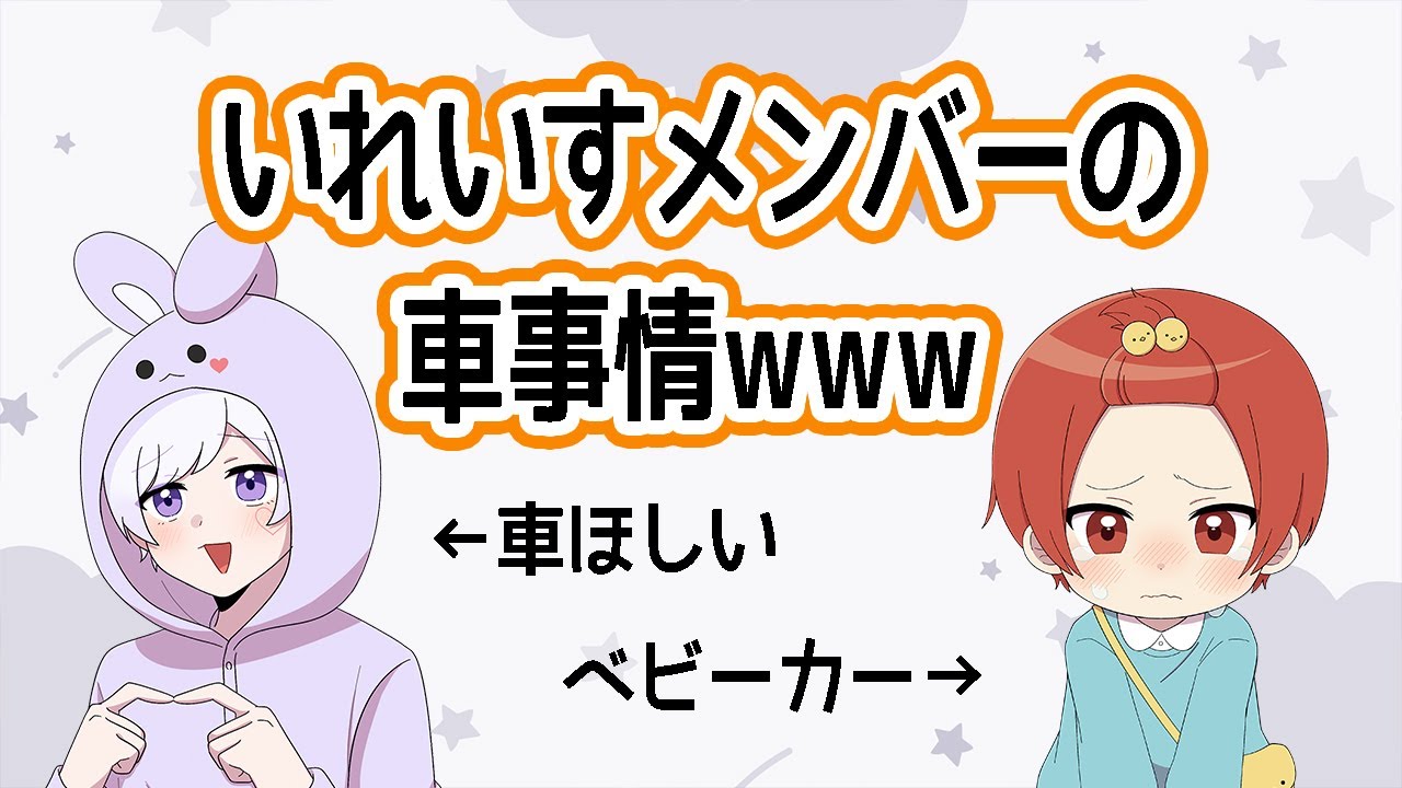【意外！？】いれいすメンバー車事情WWW【いれいす切り抜き】