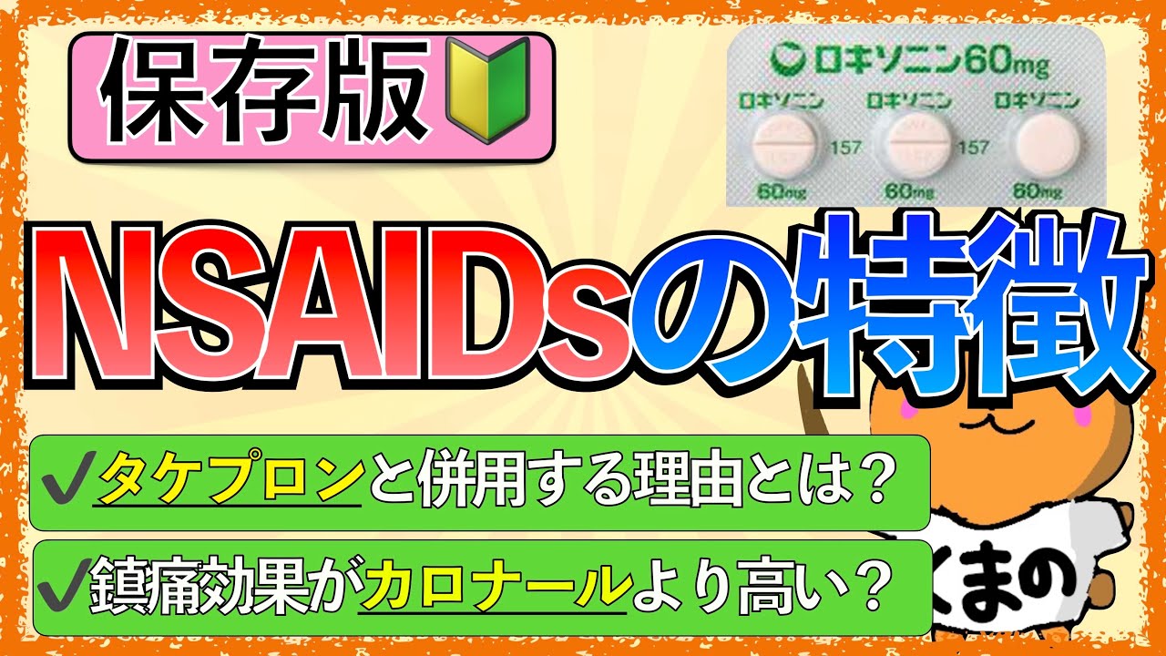 イラストで学ぶ医学！「NSAIDsのメリット・デメリット」タケプロンを併用する理由や腎機能障害・胃潰瘍になるのはなぜ？