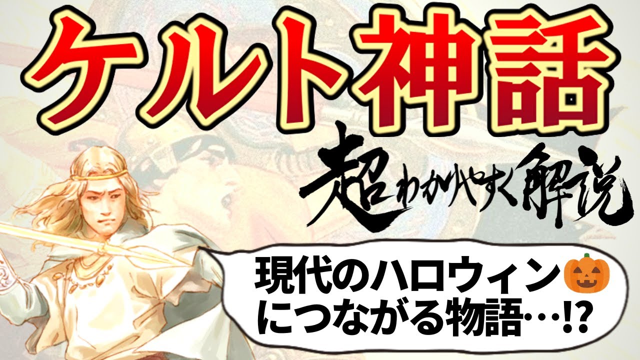 ケルト神話を超わかりやすく解説  ～神と英雄と妖精の物語～