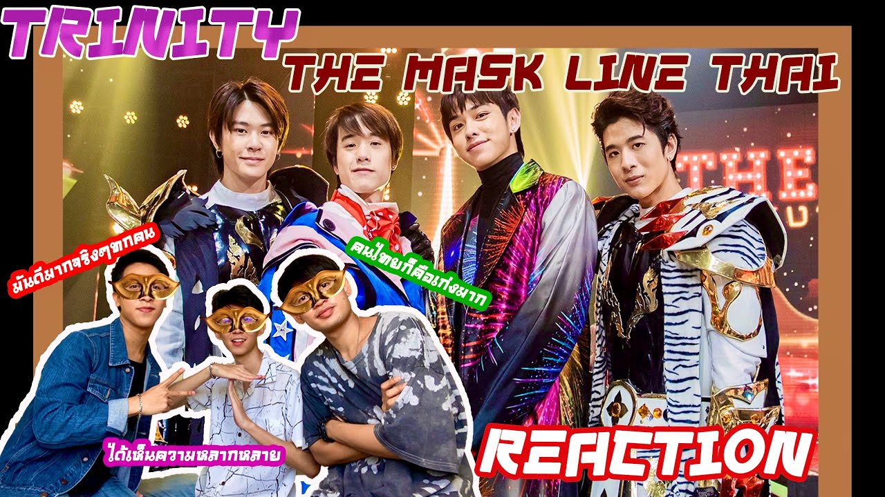 REACTION [TRINITY] จัดเต็มกับการรวมตัวของหนุ่มๆทั้ง4คนบนเวทีTHE MASK SINGER:เกิดมาก็ReactionเลยEP.32
