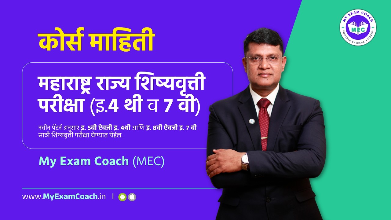 कोर्स माहिती | महाराष्ट्र राज्य शिष्यवृत्ती परीक्षा (5वी व 8वी) | My Exam Coach