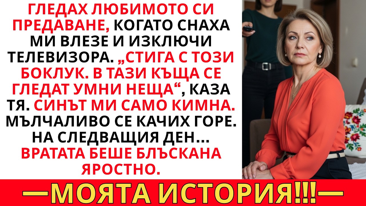 ГЛЕДАХ ТЕЛЕВИЗИЯ, КОГАТО ЗЕТ МИ ИЗКЛЮЧИ ТВ.„СТИГА ТАЗИ БОКЛУКЧИЙЩИНА.“НА СЛЕДВАЩИЯ ДЕН…