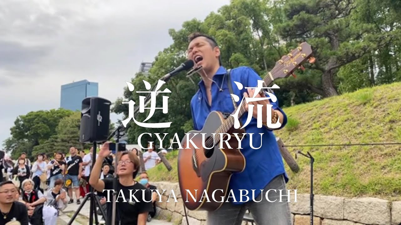 Takuya Nagabuchi 逆流 長渕剛 cover 大阪城公園 #拓也長渕