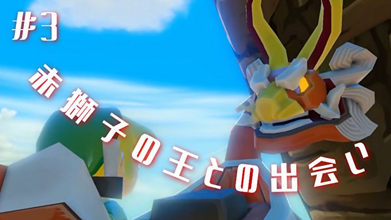 #3 赤獅子の王との出会い 【ゼルダの伝説 風のタクト HD】
