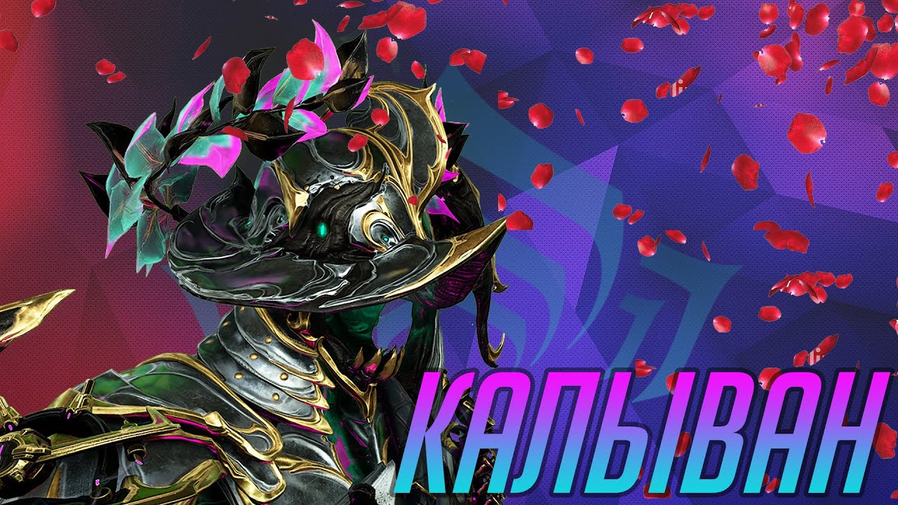 Калибан - имба призыватель. |Warframe|