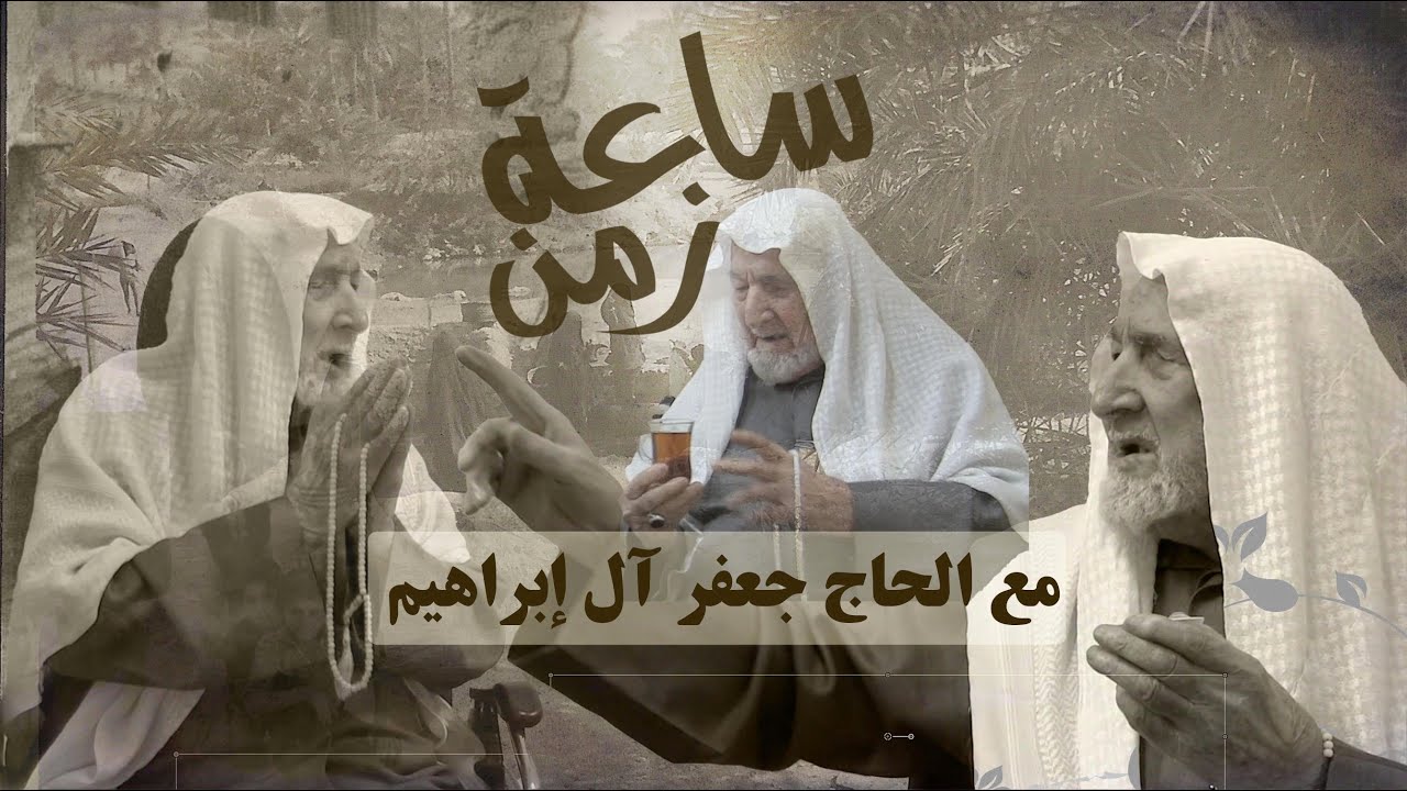 ساعة زمن I الحاج جعفر بن تركي آل إبراهيم I تراث سيهات