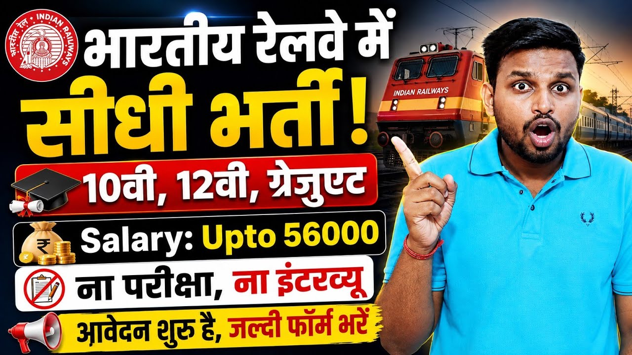 भारतीय रेलवे मे सीधी भर्ती, ना परीक्षा, ना इंटरव्यू | 10th pass govt job | New vacancy | Job vacancy