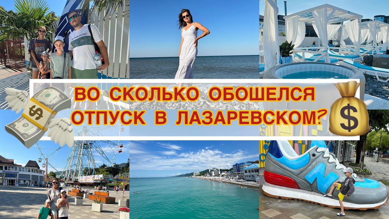 ВО СКОЛЬКО ОБОШЕЛСЯ ОТДЫХ НА МОРЕ? 🌊 ЛАЗАРЕВСКОЕ 2024 ✨ СОЧИ