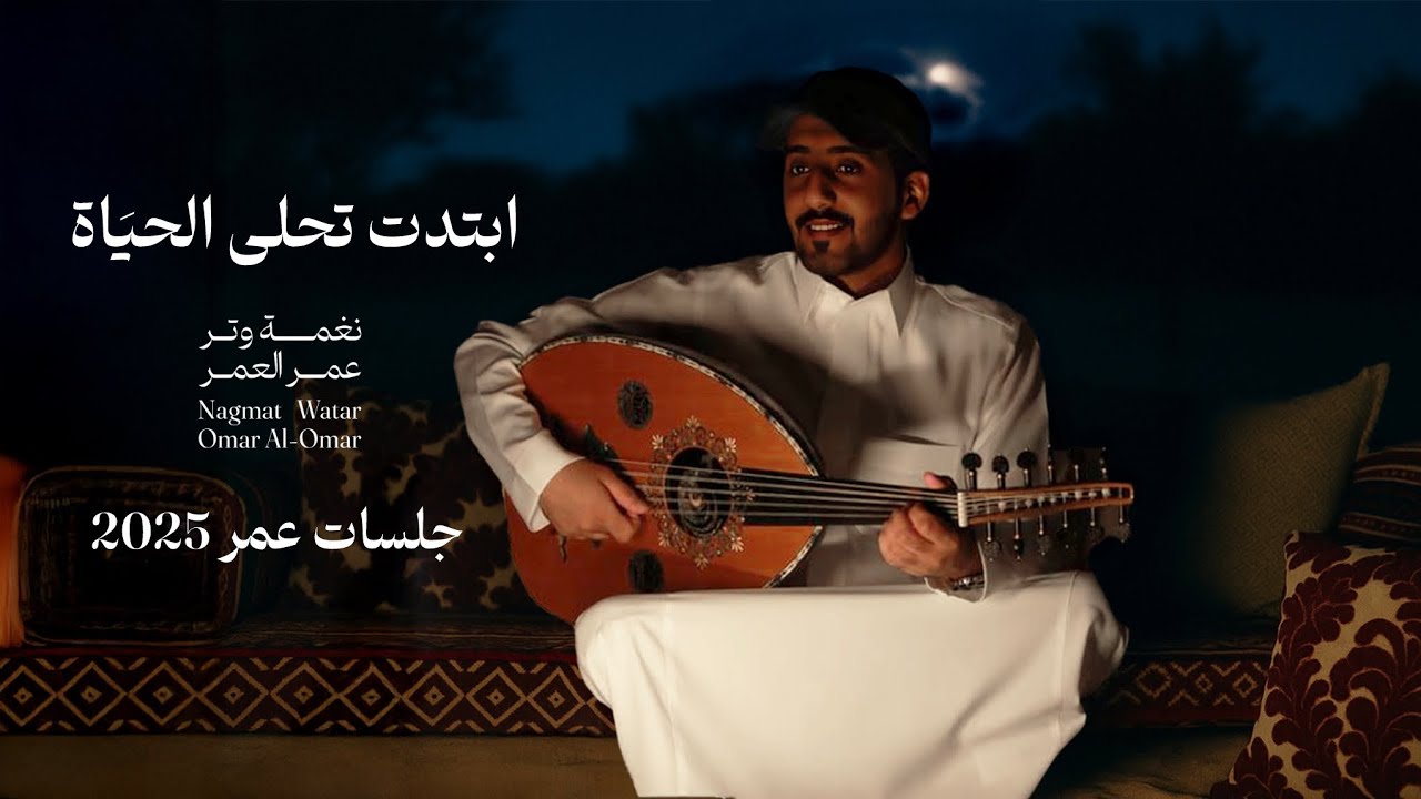عمر - ابتدت تحلى الحياة ( عود وايقاع ) | نغمة وتر 2025