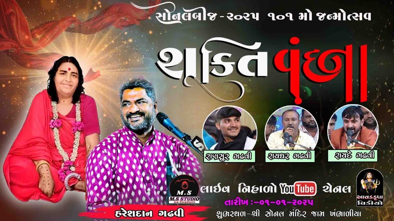 Sonal Bij janmostav 2025 jam khambhaliya