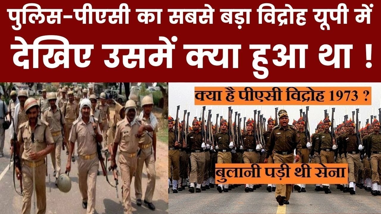 पुलिस-पीएसी का सबसे बड़ा विद्रोह यूपी में, देखिए उसमें क्या हुआ था PAC Mutiny 1973 in UP |India News