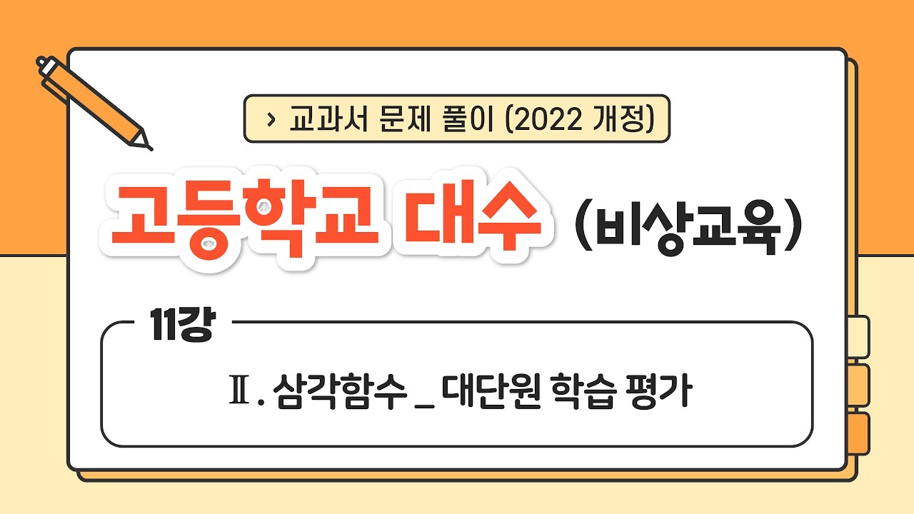 [🌟22개정 비상 고2 대수🌟] 11강 Ⅱ. 삼각함수 (5) - 대단원 학습 평가