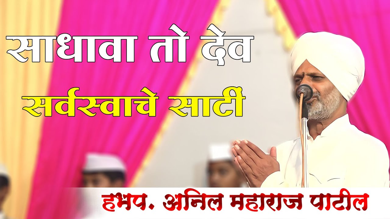 अभिनव चिंतन । हभप अनिल महाराज पाटील । जोग महाराज संस्थेचे निष्ठावंत उपासक ।