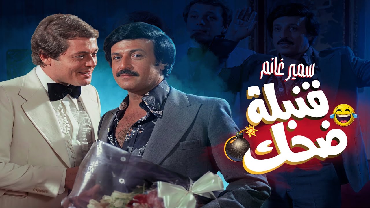 شوف سمير غانم عمل ايه في الفرح 😂😂 #البنات_عايزه_ايه