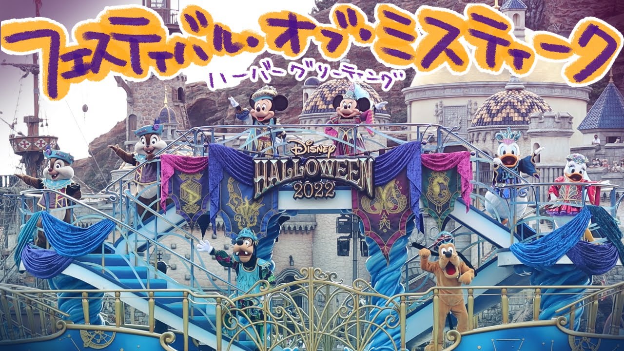 フェスティバル・オブ・ミスティーク【ディズニーハロウィン2022ハバグリ】2022/09/16