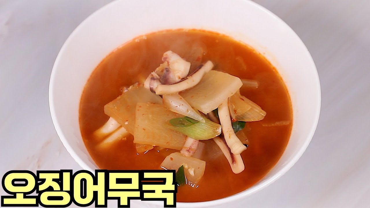 요즘같은 추위에 따듯한 오징어무국 맛있게 한번 끓여보세요 심방골주부