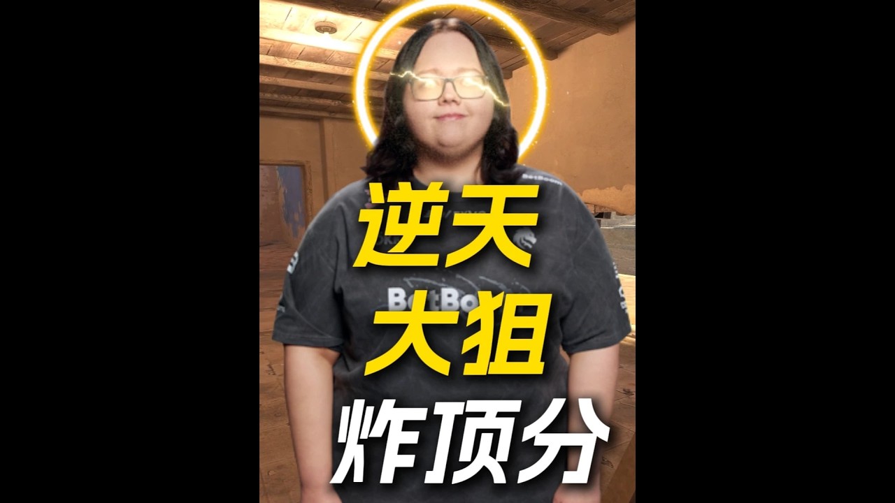 magixx欧服顶分上演逆天大狙，2 21rating炸职业#magixx#donk#少女电竞#青年创作者成长计划#春节有cs就go了