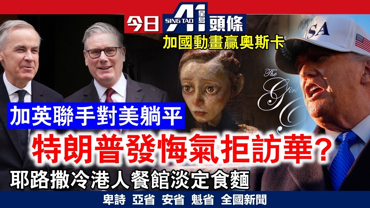 特朗普押後訪華搞邊科？｜加拿大超市食物價格按年升超4%｜3月16日 加拿大新聞