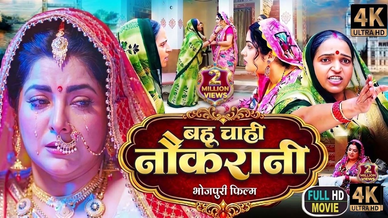 बहु हो तो ऐसी! स्मृति सिन्हा की इस फिल्म ने जीता सबका दिल।#newbhojpurimovie2026 | #smritysinha #film