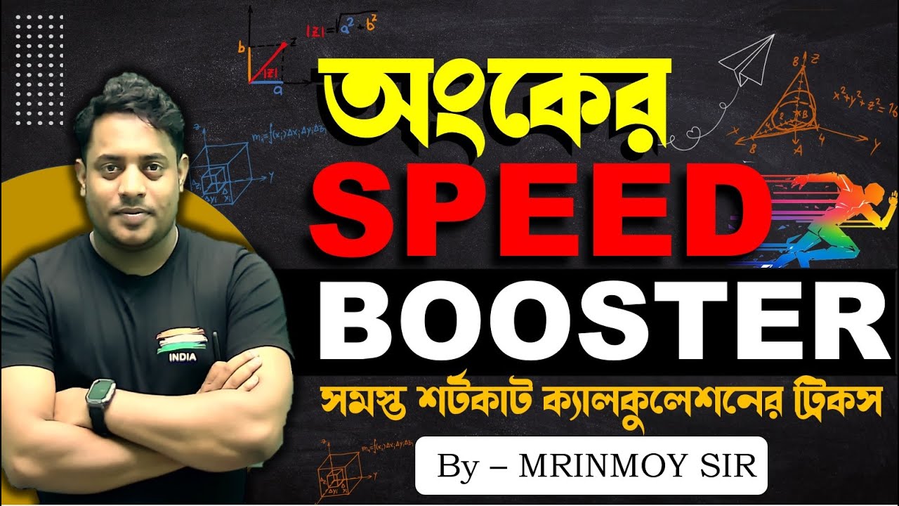 অংকের SPEED BOOSTER || VEDIC MATHS || SHORTCUT CALCULATIONS || @maths_with_mrinmoy_sir