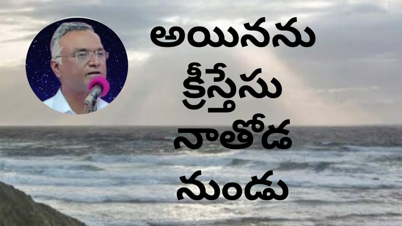 #అయిననుక్రీస్తేసునాతోడనుండు #jayarajanna #brojayarajmessages#jayarajumessages