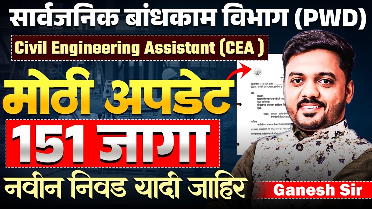 सार्वजनिक बांधकाम विभाग (PWD) भरती 2026 | Civil Engineering Assistant 151 जागा | Full Details