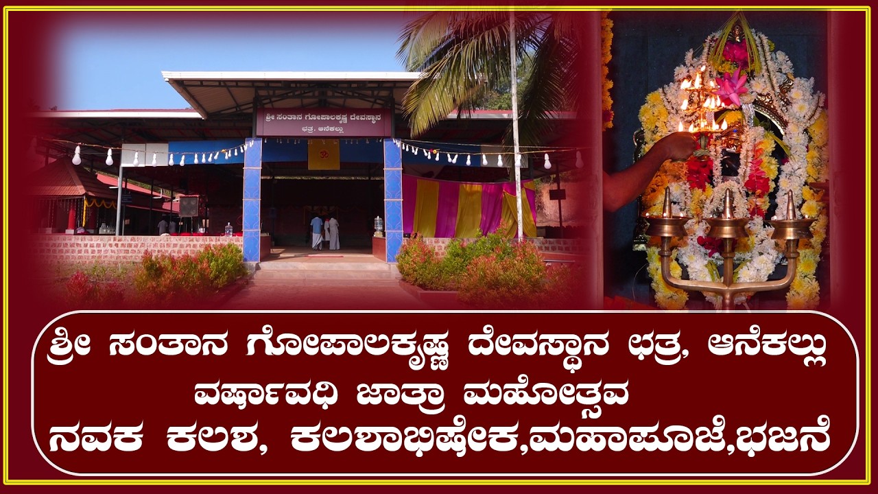 ಶ್ರೀ ಸಂತಾನ ಗೋಪಾಲಕೃಷ್ಣ ದೇವಸ್ಥಾನ ಛತ್ರ,ಆನೆಕಲ್ಲು-ವರ್ಷಾವಧಿ ಜಾತ್ರಾ ಮಹೋತ್ಸವ-ನವಕ ಕಲಶ, ಕಲಶಾಭಿಷೇಕ,ಮಹಾಪೂಜೆ,ಭಜನೆ