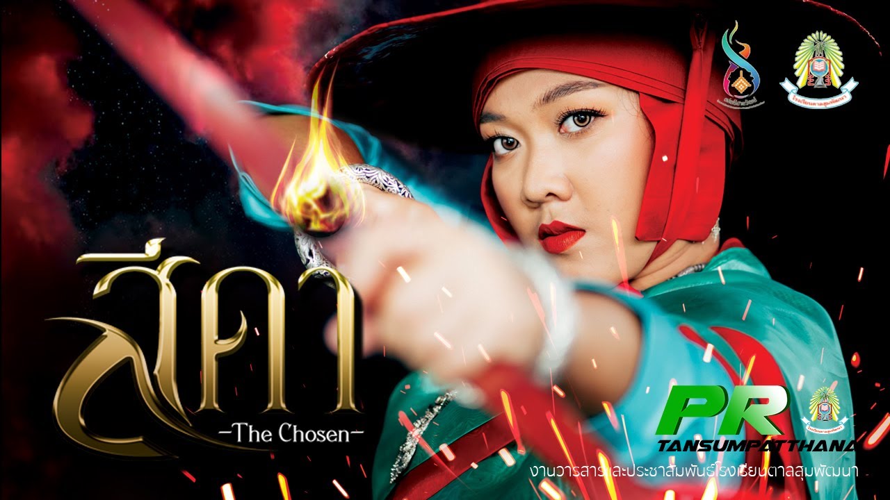 สีดา (The Chosen) โรงเรียนตาลสุมพัฒนา