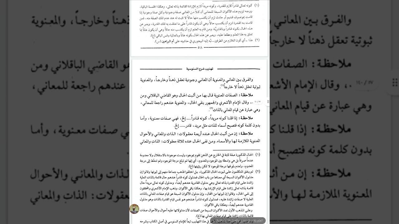 ٨. شرح تهذيب السنوسية  (الصفات المعنوية وبعض المستحيلات في حقه تعالى)